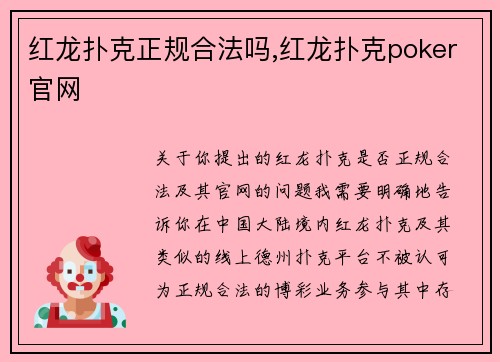 红龙扑克正规合法吗,红龙扑克poker官网