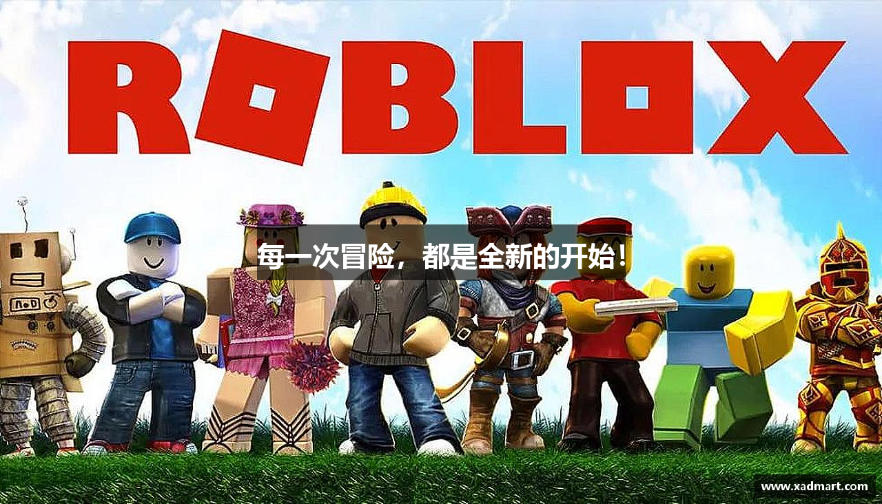 每一次冒险，都是全新的开始！