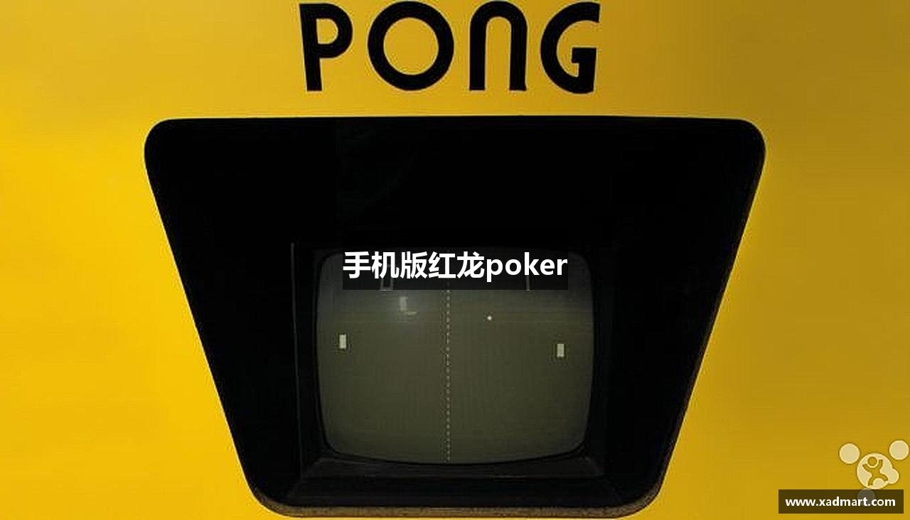 手机版红龙poker