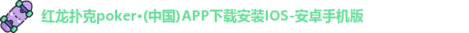 红龙poker
